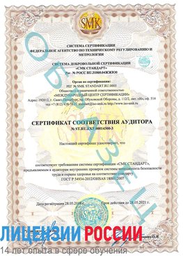Образец сертификата соответствия аудитора №ST.RU.EXP.00014300-3 Воскресенск Сертификат OHSAS 18001
